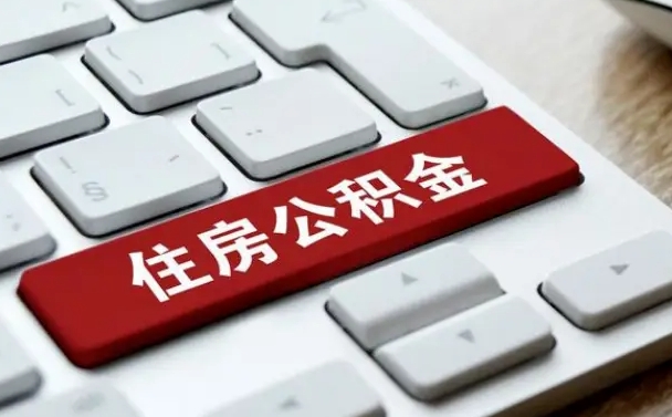 丹东离职了封存的公积金怎么提取（离职了封存的公积金怎么提取支付宝）